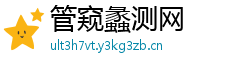 管窥蠡测网 管窥蠡测网